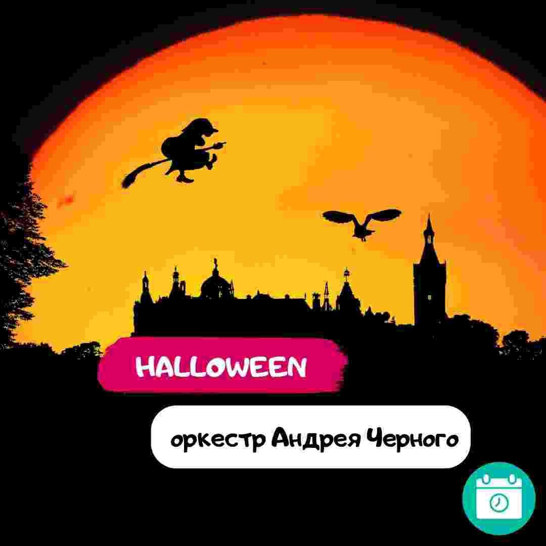 Оркестр Андрея Черного