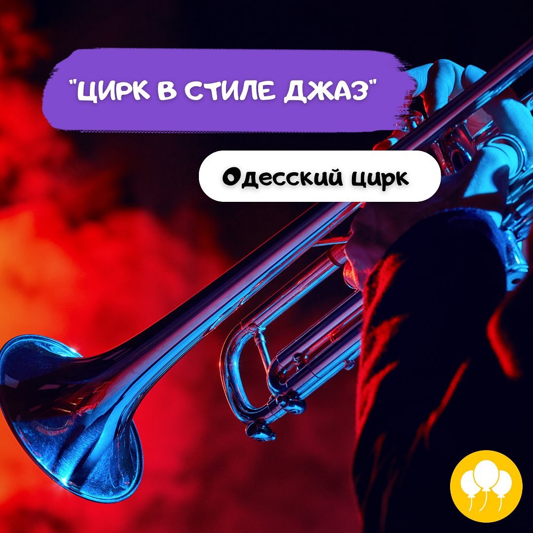 Цирк в стиле джаз