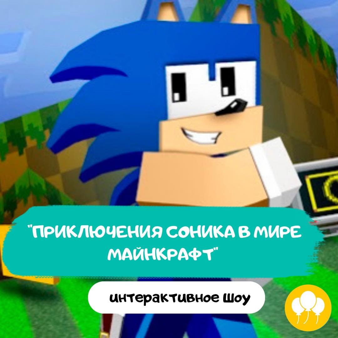 Приключения Соника в мире Майнкрафт