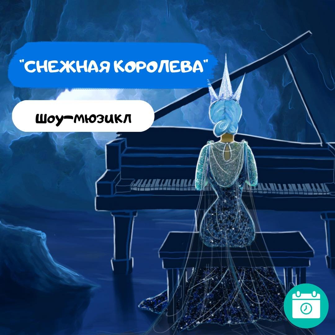Снежная Королева