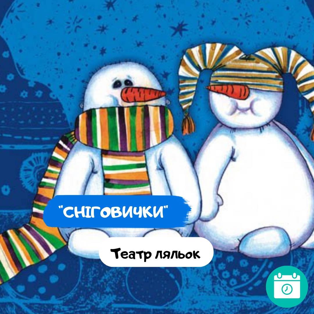 Сніговички