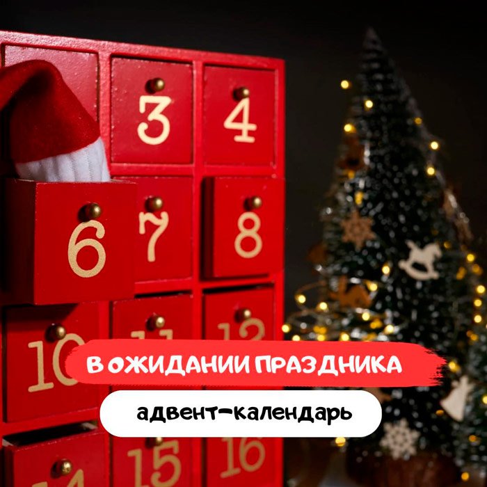 В ожидании праздника - Адвент-календарь 