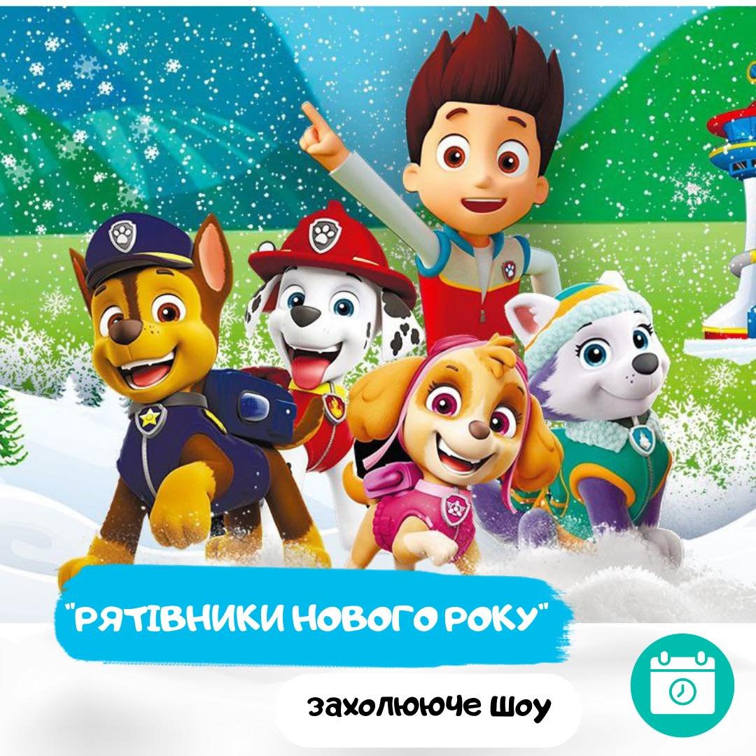 Новорічний Щенячий патруль