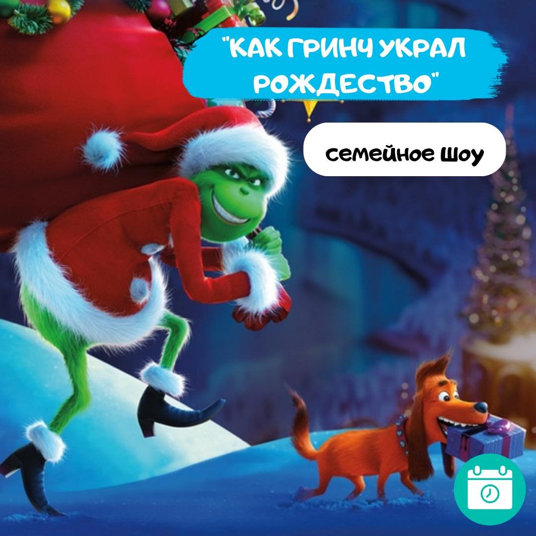 Как Гринч украл Рождество!