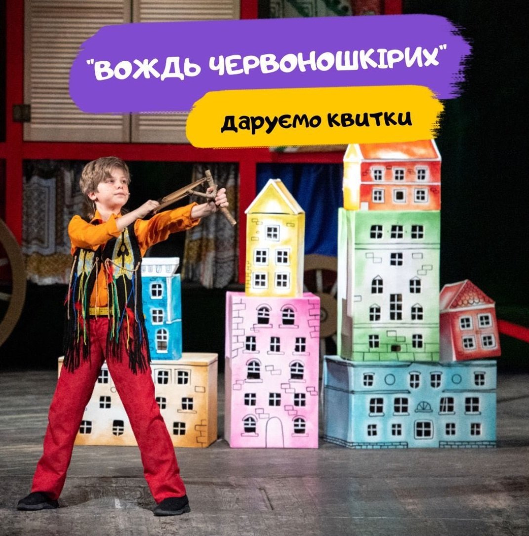 Даруємо 10 квитків в Театр музичної комедії