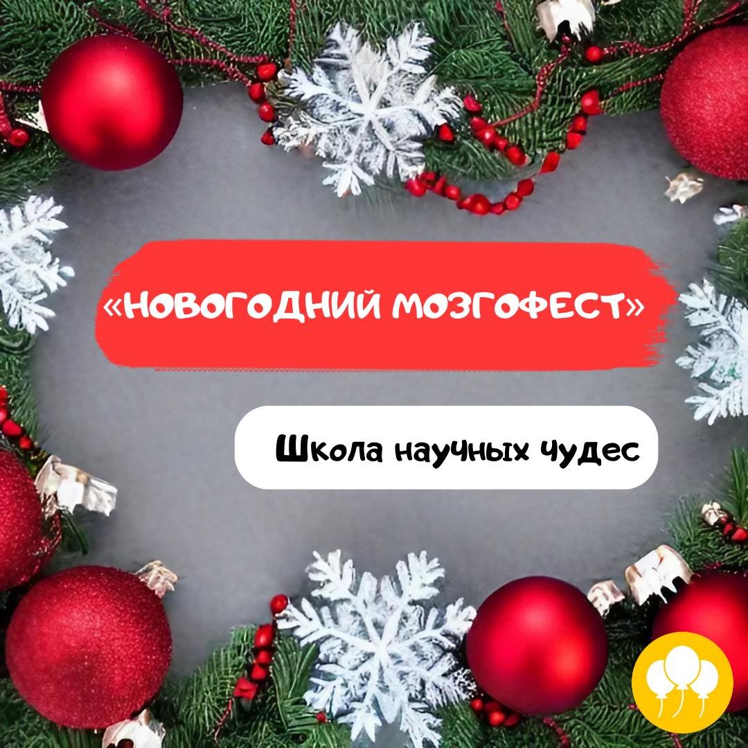 Новогодний Мозгофест