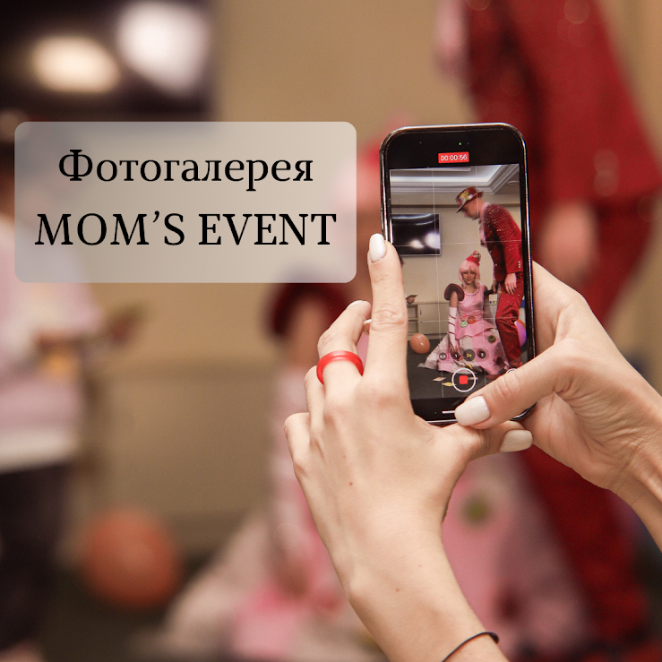 Фотогалерея MOM`S EVENT 5 (4)