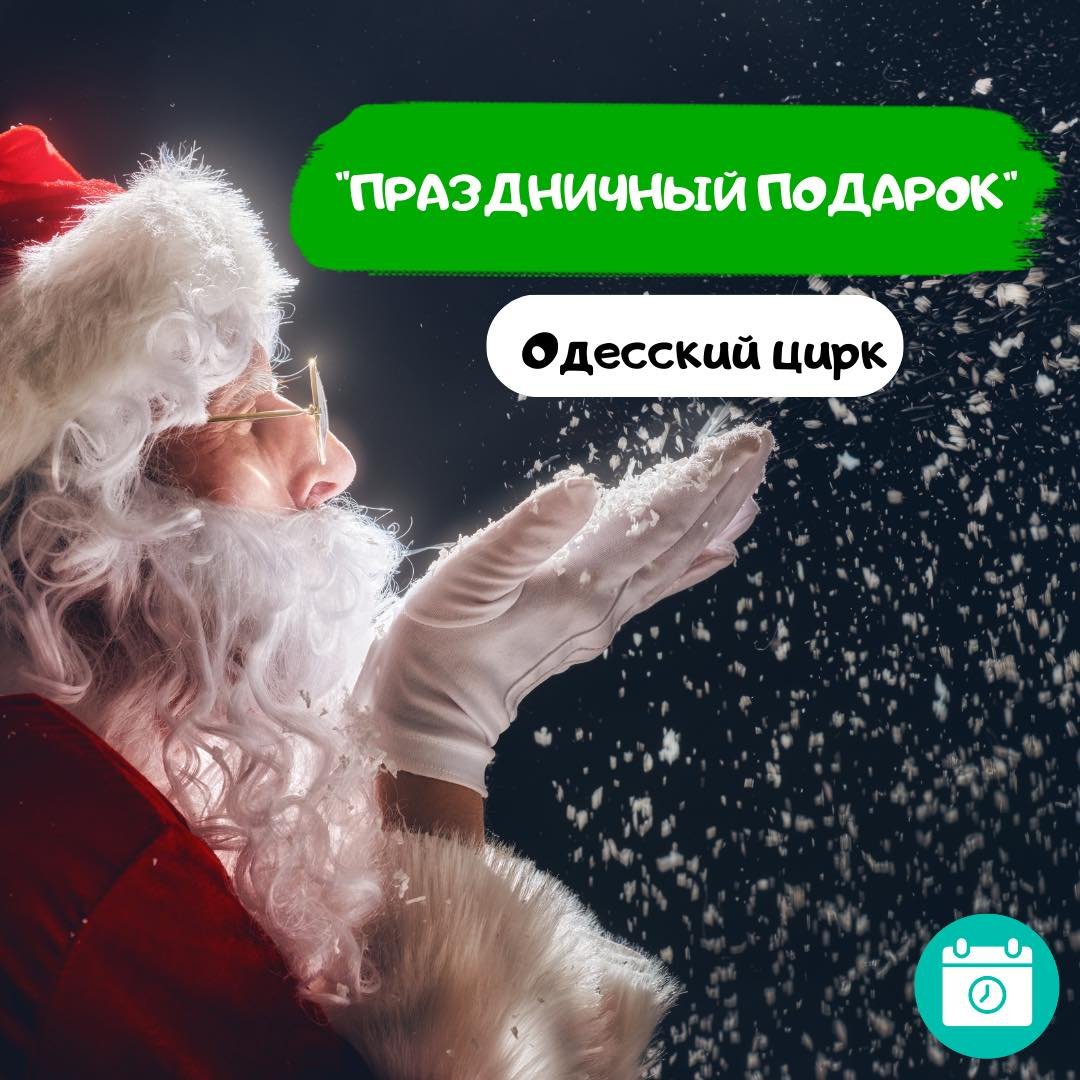 Праздничный подарок