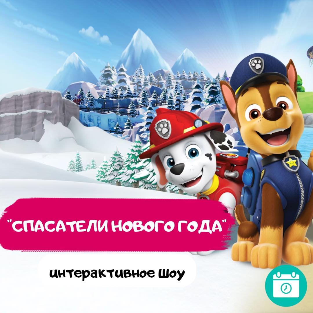 Щенячий патруль. Спасатели Нового Года