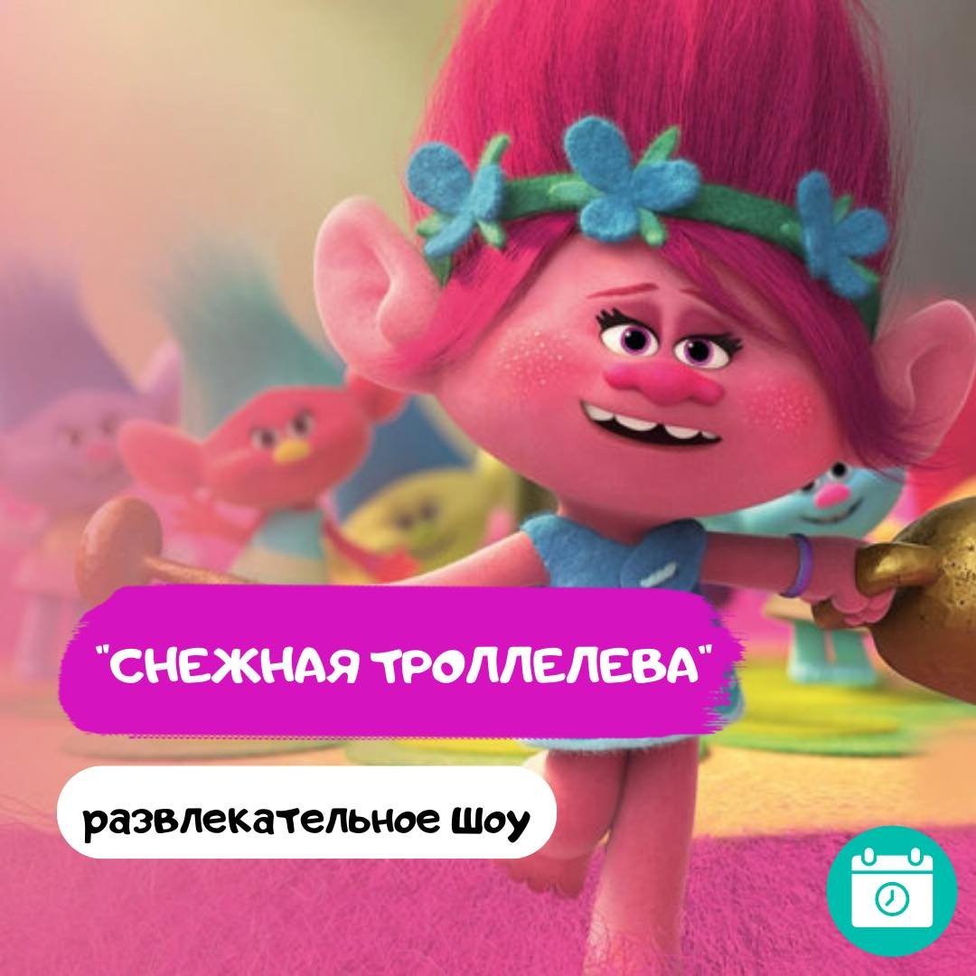 Снежная Троллелева