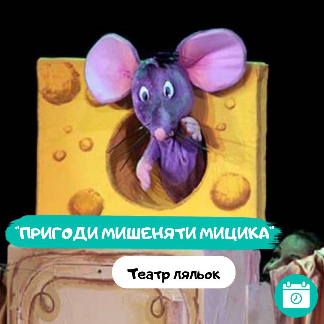 Пригоди мишеняти Мицика 0 (0)