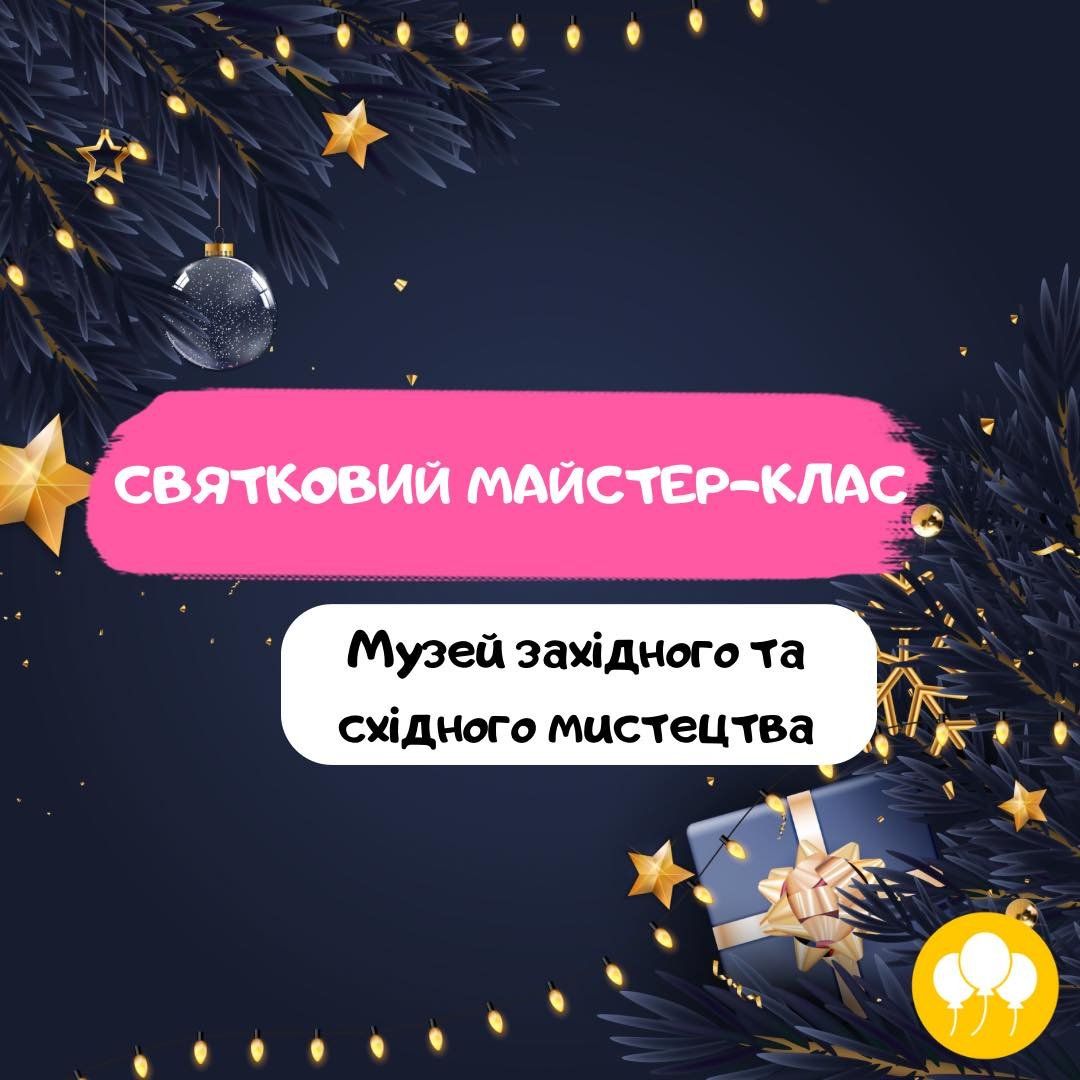Святковий майстер-клас