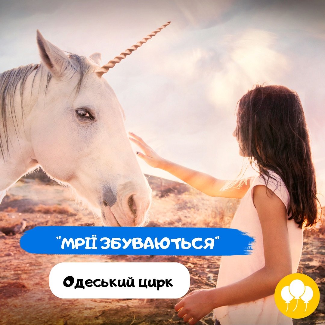 Мрії збуваються
