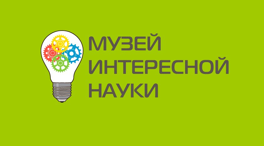 Музей интересной науки Музей интересной науки
