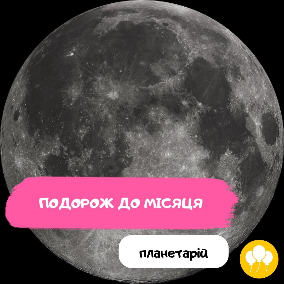 Подорож до Місяця