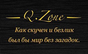 Сеть квест-комнат QZONE Сеть квест-комнат QZONE