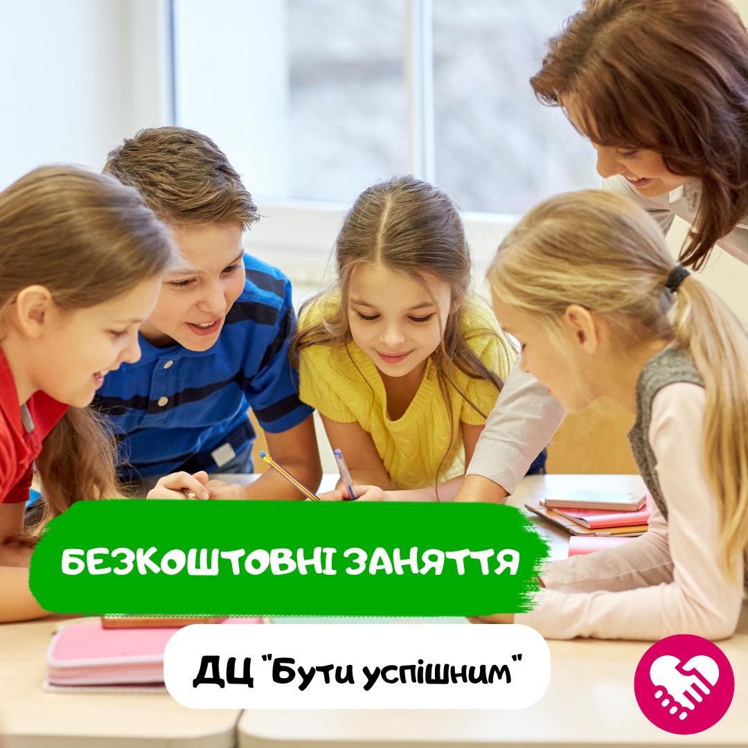 Дитячий центр «Бути успішним»