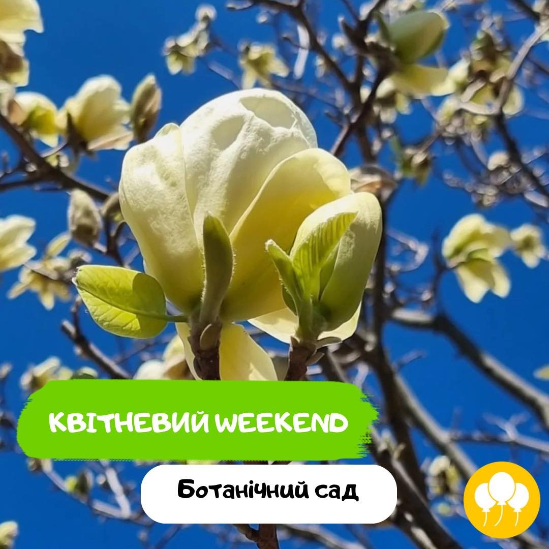 Квітневий weekend