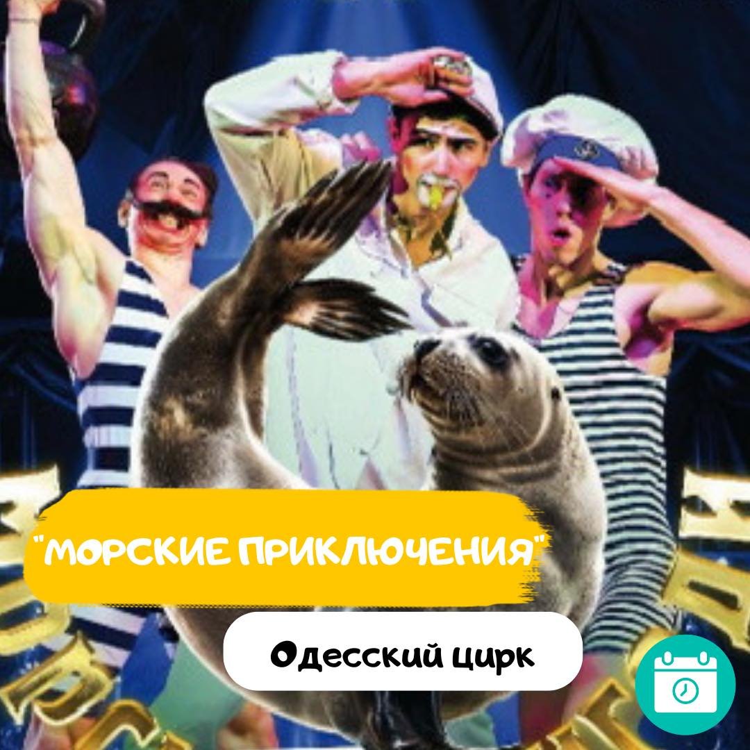 Морские приключения