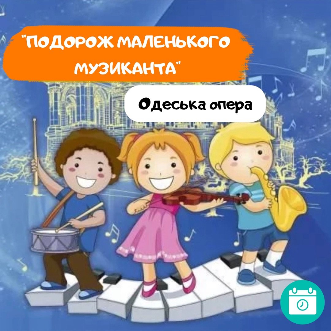 Подорож маленького музиканта