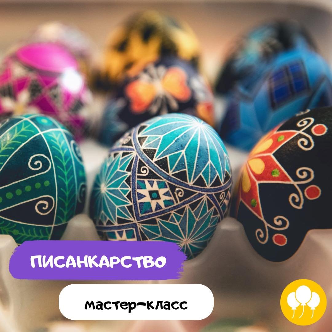 Мастер-класс по росписи писанок