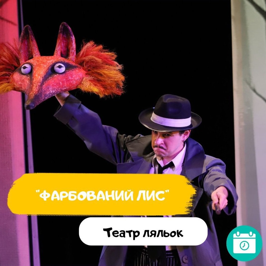 Фарбований лис 5 (1)