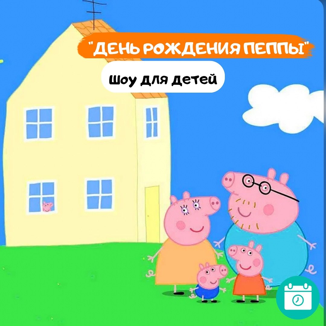 День Рождения Свинки Пеппы