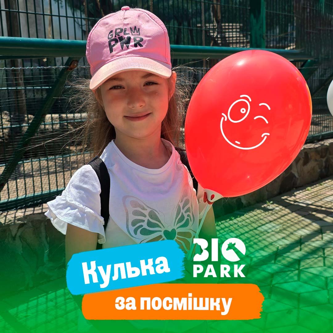 Даруємо кульку за вашу посмішку у Біопарку — 1 червня 2024 року 5 (8)