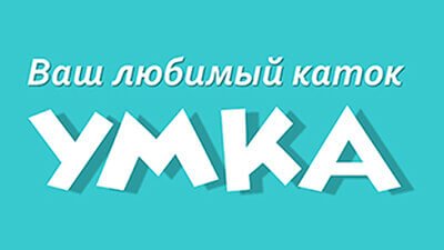 Ледовый каток «Умка»