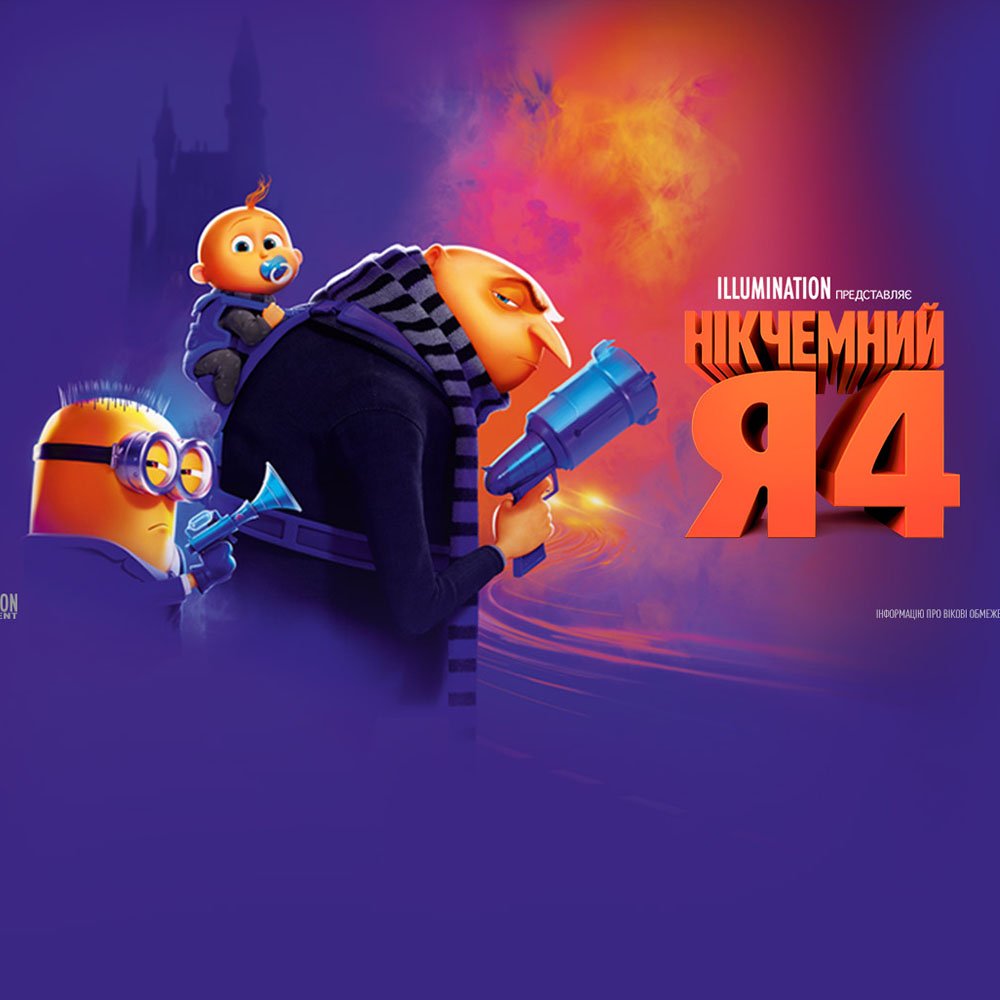 Премʼєра улюбленого мультфільму «Нікчемний я 4» 5 (2)