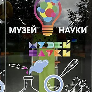 Музей цікавої науки послуги зі знижкою -50% 5 (4)