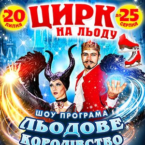 Нова шоу програма цирку на льоду  «Льодове Королiвство» 0 (0)