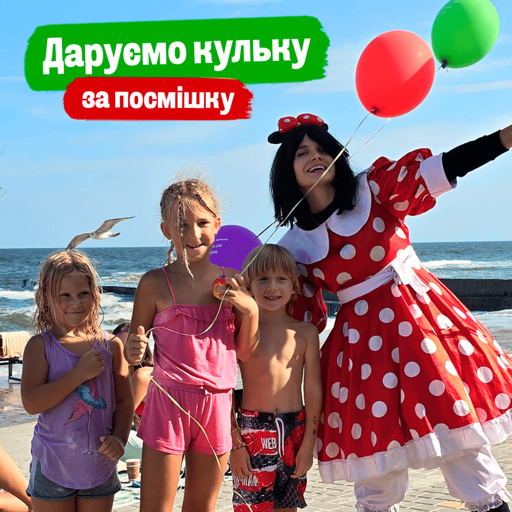 Даруємо кульку за вашу посмішку на Ланжероні — 6 вересня 2024 року 5 (2)