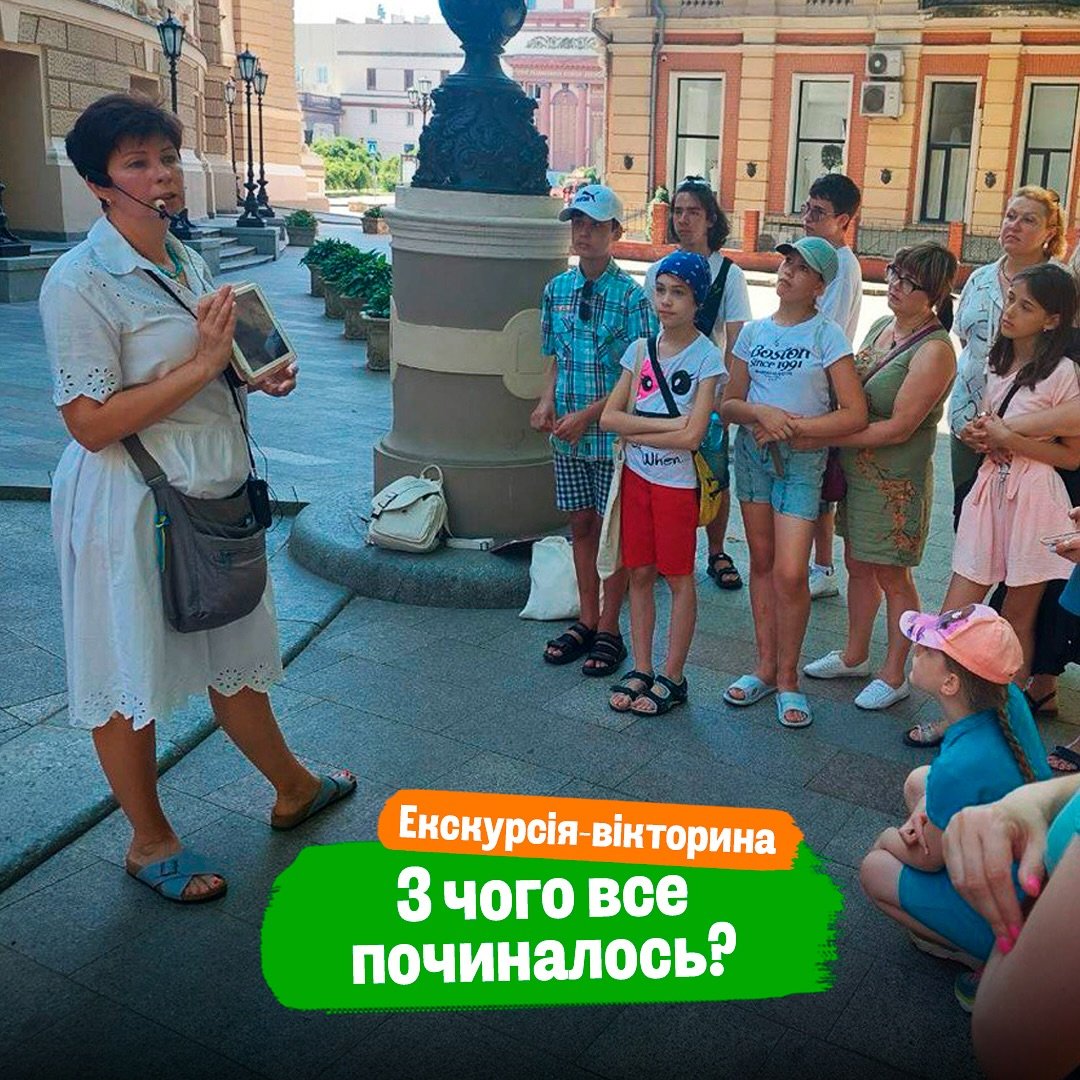 Екскурсія-вікторина