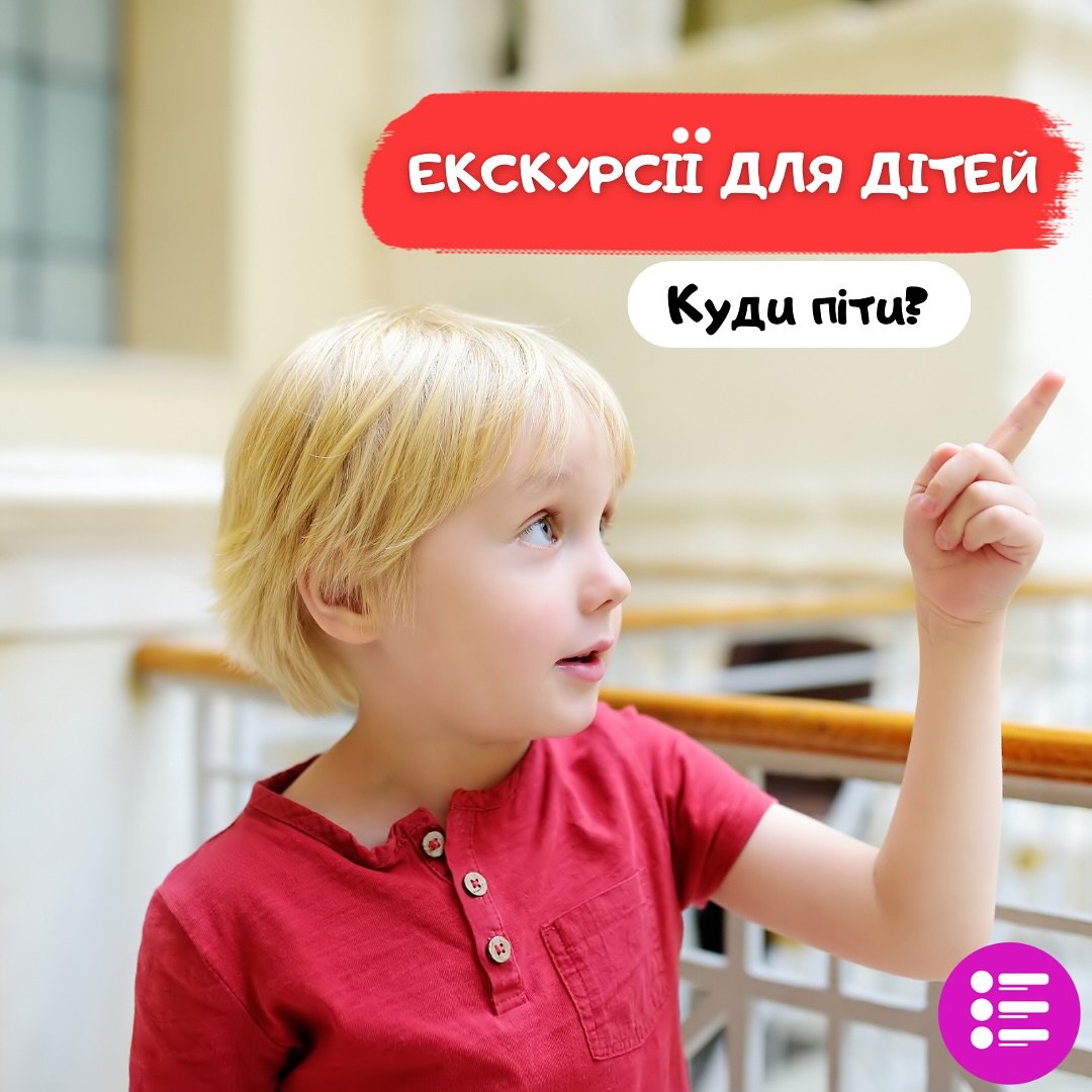 Екскурсії для дітей