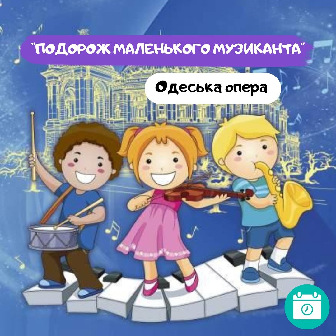 Подорож маленького музиканта