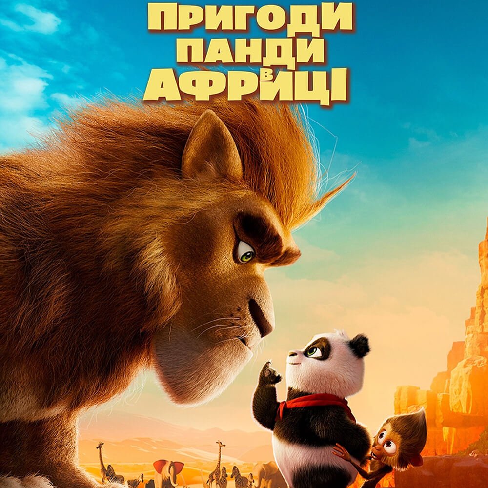 Пригоди Панди в Африці 0 (0)