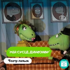 Мій сусід динозавр