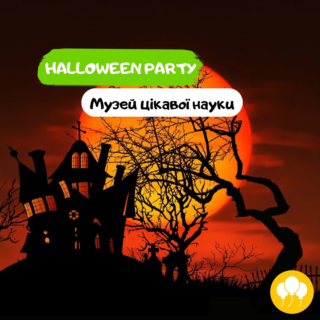 Музей цікавої науки Halloween