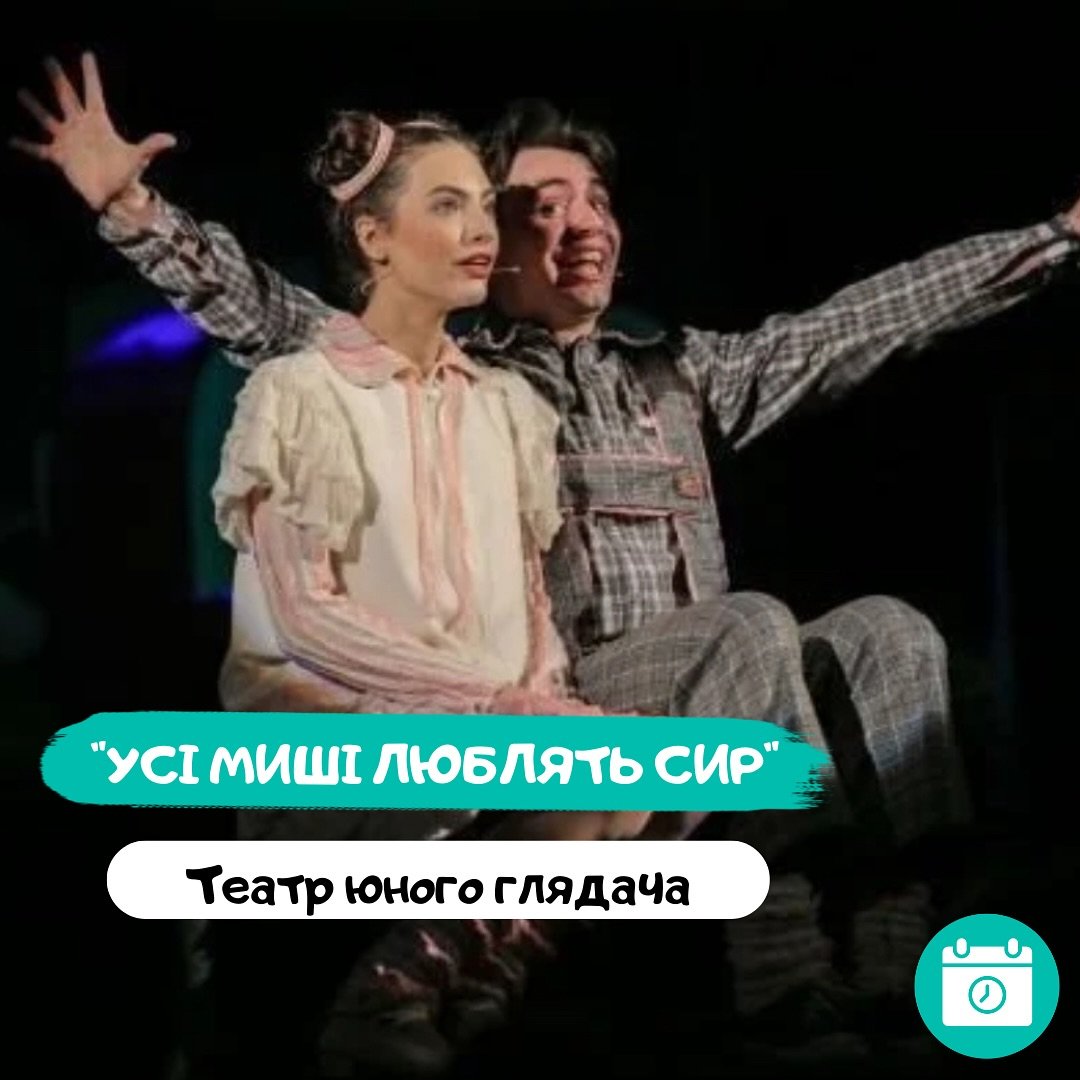 Усі миші люблять сир 0 (0)