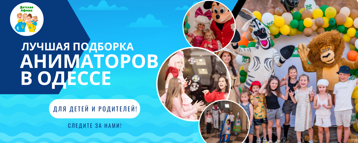 Аниматоры для детей в Одессе