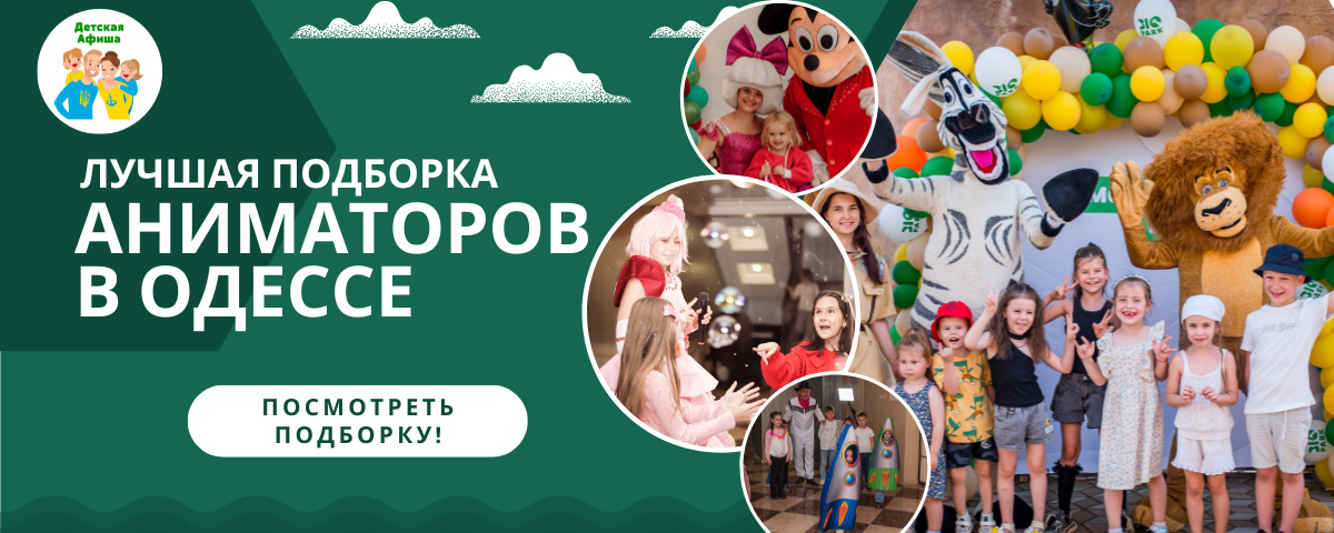 Детские аниматоры в Одессе