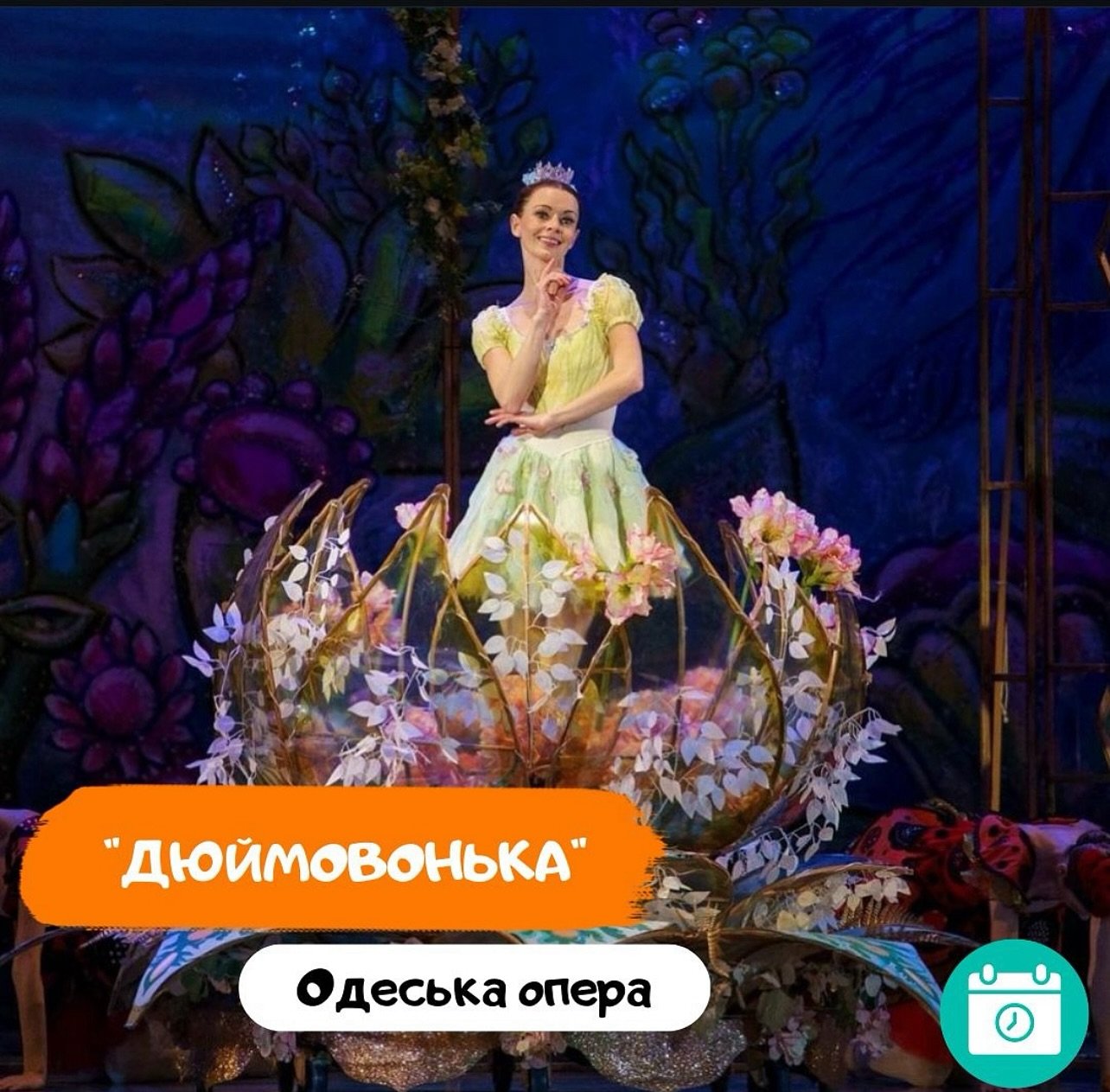 Дюймовонька