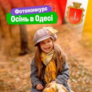 Осінь в Одесі Фотоконкурс