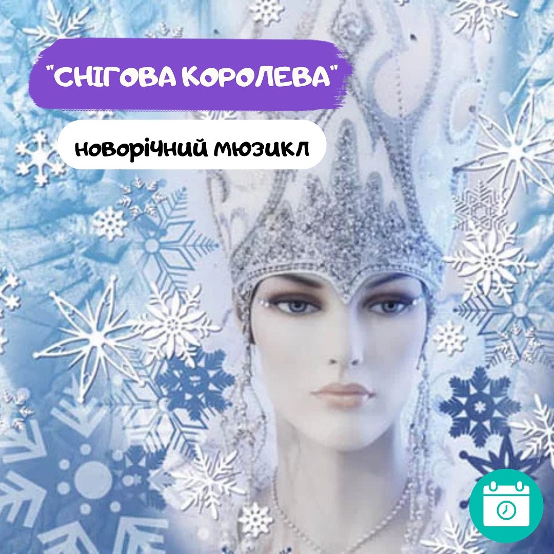 Снігова королева