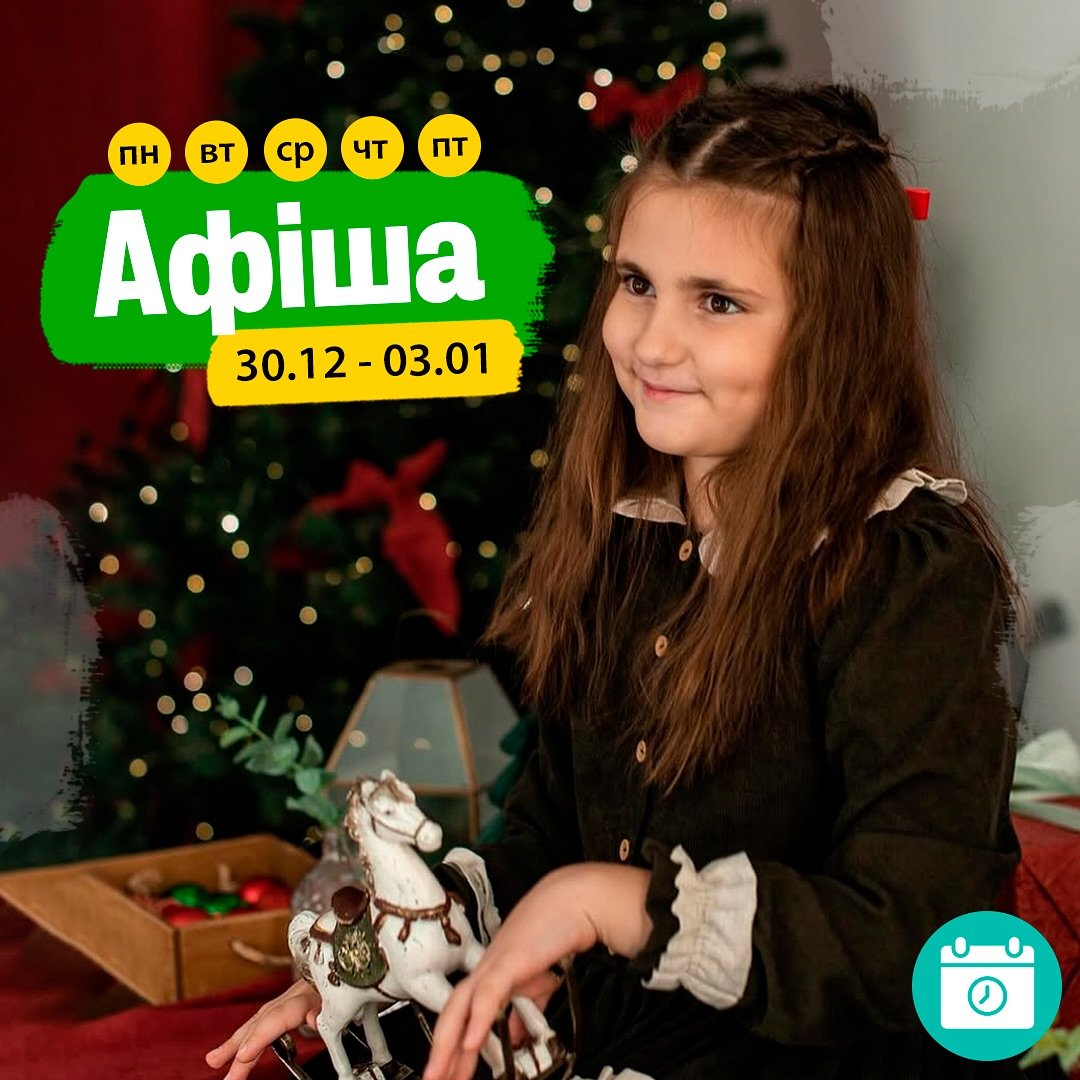 Мероприятия 30.12-03.01