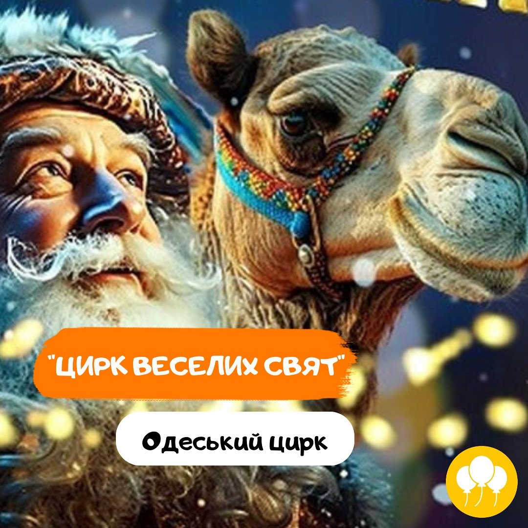 Цирк веселих свят
