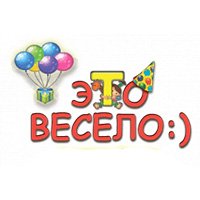 Это весело Это весело