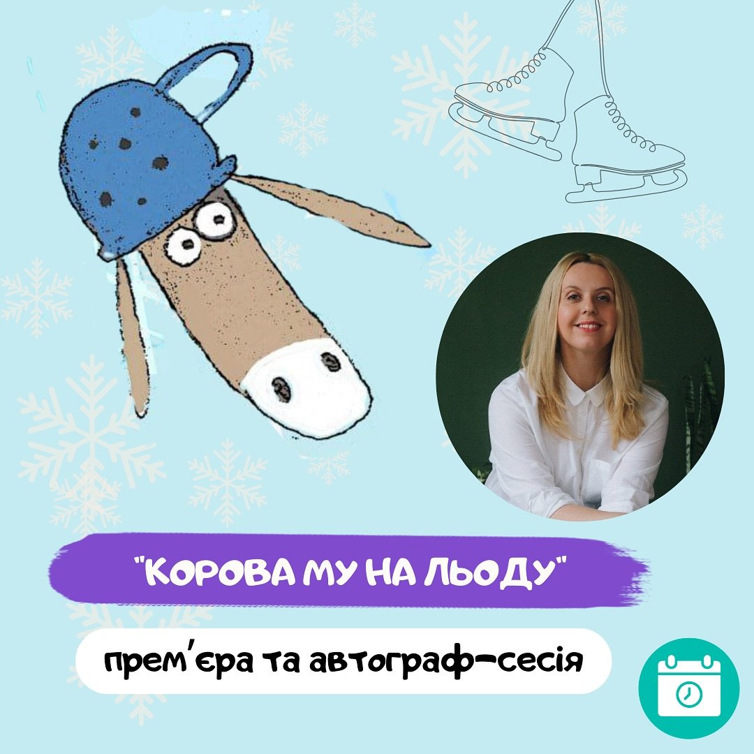 Вистава «Корова Му на льоду»