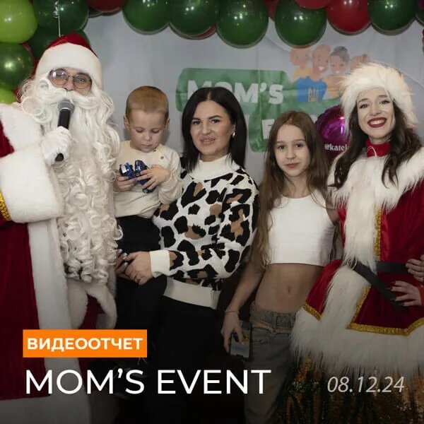 Mom’s Event — Дитяча афіша об’єднали мам блогерів та бізнес — Грудень 2024 5 (1)